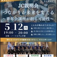 つながりが未来を変える！JC説明会のご案内