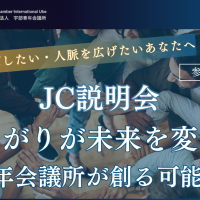 JC説明会　つながりが未来を変える～青年会議所が創る可能性～