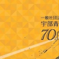 宇部青年会議所　70周年記念式典
