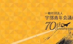 宇部青年会議所　70周年記念式典