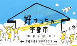 好きっちゃ宇部市！