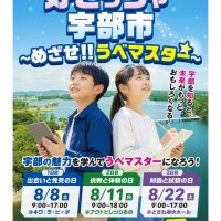 好きっちゃ宇部市～めざせ！！うべマスター～