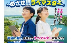 好きっちゃ宇部市～めざせ！！うべマスター～