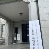 褒賞審査会