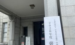 褒賞審査会